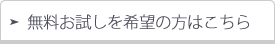 無料お試しを希望のかた