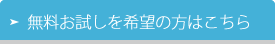 無料お試しを希望のかた