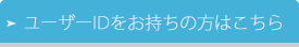ユーザIDをお持ちのかた