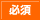 必須