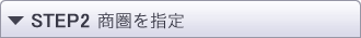 商圏を指定