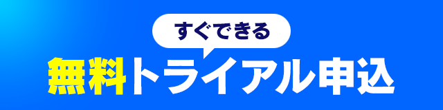 すぐできる無料トライアル