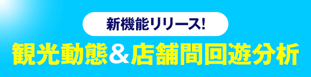 新機能リリース! 観光動態&店舖間回遊分析