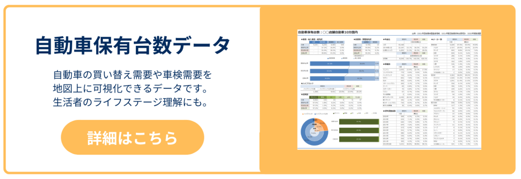 自動車保有台数データページ遷移CTA