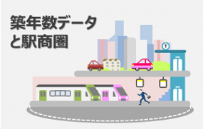 築年数データを用いた路線・駅を軸とした商圏分析