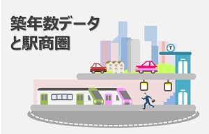 商圏分析の手法５｜築年数データを用いた路線・駅を軸とした分析