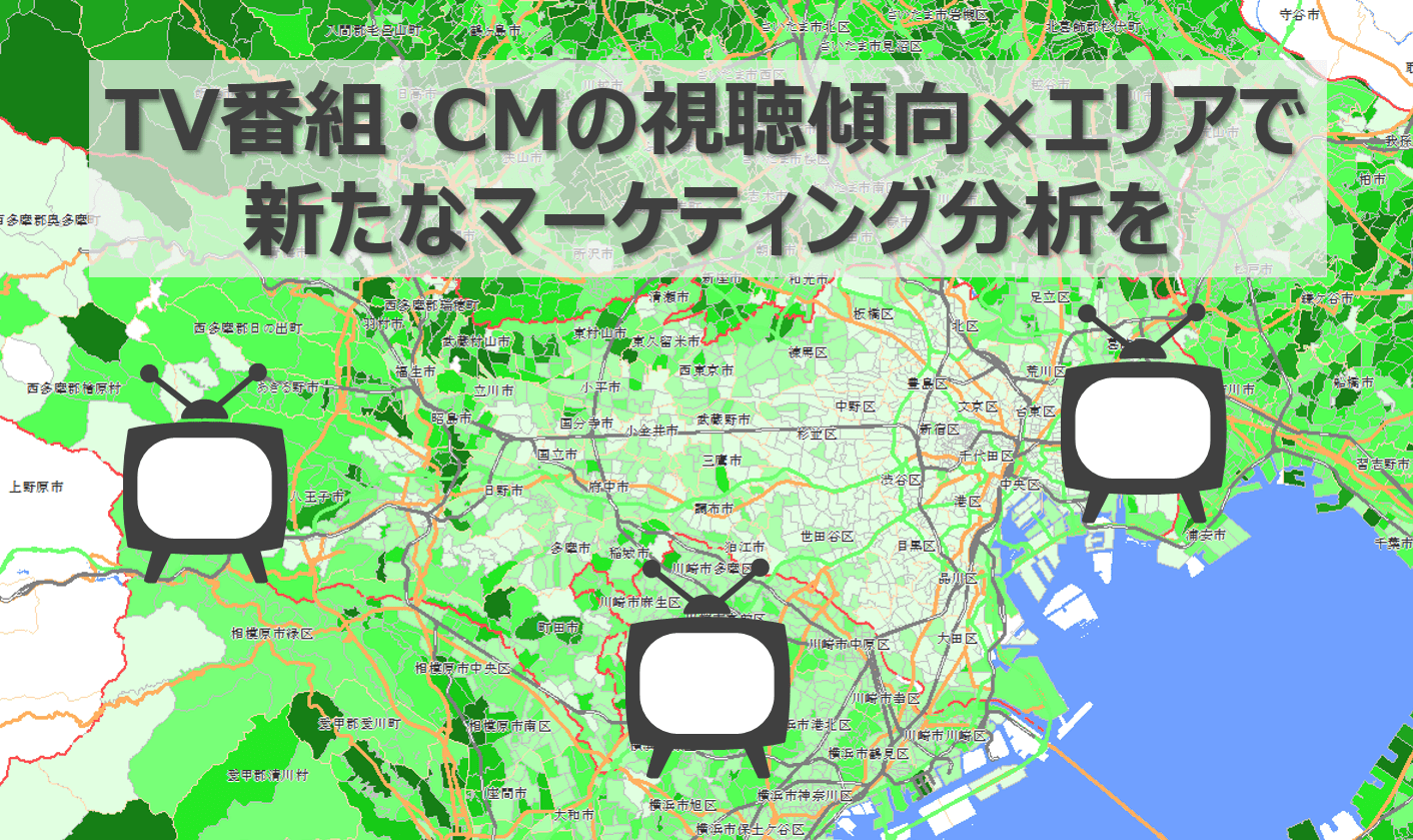 TV番組・CMの視聴傾向×エリアで<br>新たなマーケティング分析を