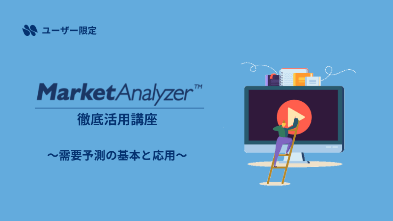 《ユーザー限定》MarketAnalyzer™徹底活用講座<br>～需要予測の基本と応用～