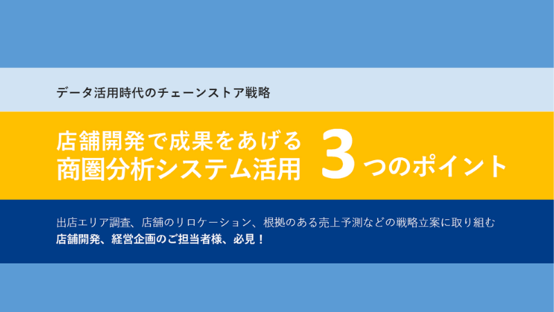 店舗開発で成果をあげる商圏分析ガイドブック