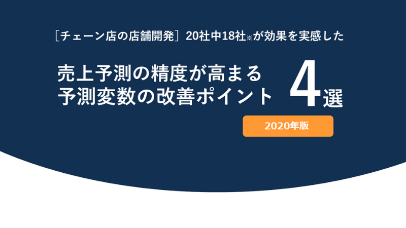 売上予測の精度を上げる予測変数の改善4選