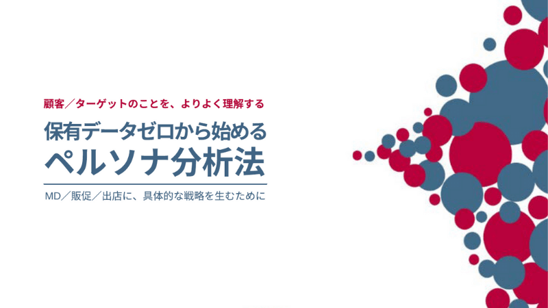 顧客を具体的に理解する“仮想ペルソナ分析”