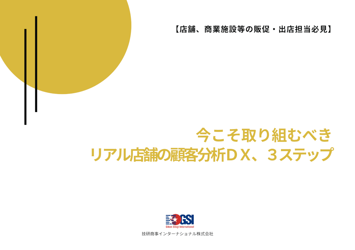 競合や周辺環境を加味した店舗の顧客分析DX