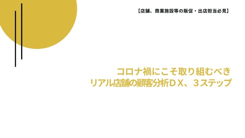 競合や周辺環境を加味した店舗の顧客分析DX