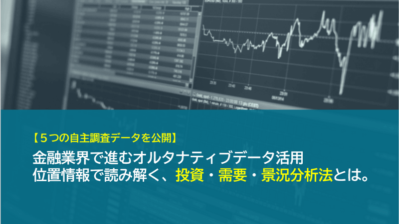 金融向け位置情報活用 ～投資・需要・景況分析～