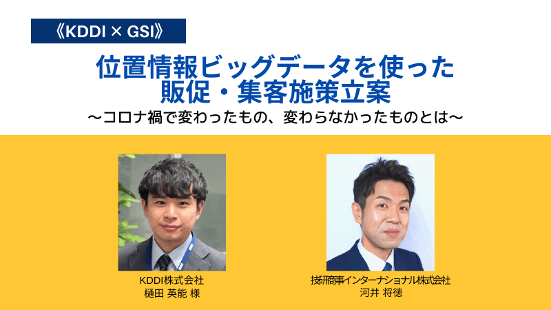 位置情報ビッグデータを使った販促・集客施策立案<br>～コロナ禍で変わったもの、変わらなかったものとは～