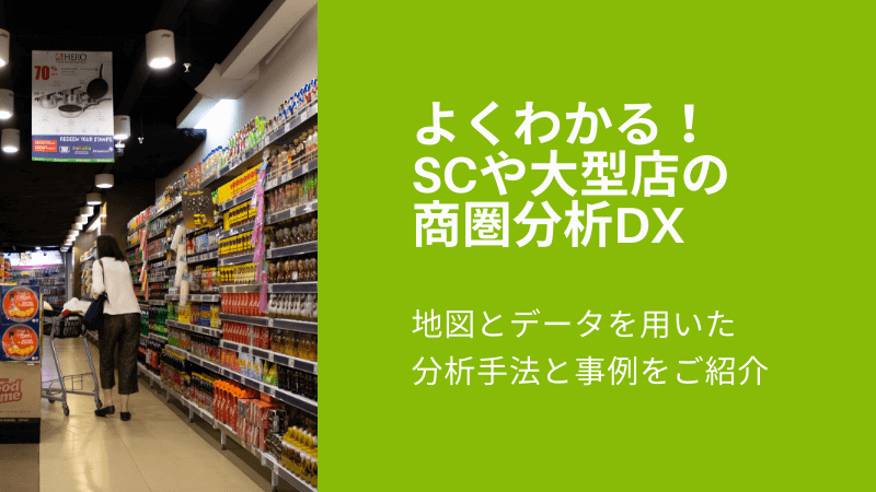 よくわかる！SCや大型店の商圏分析DX<br>～地図とデータを用いた分析手法と事例をご紹介～