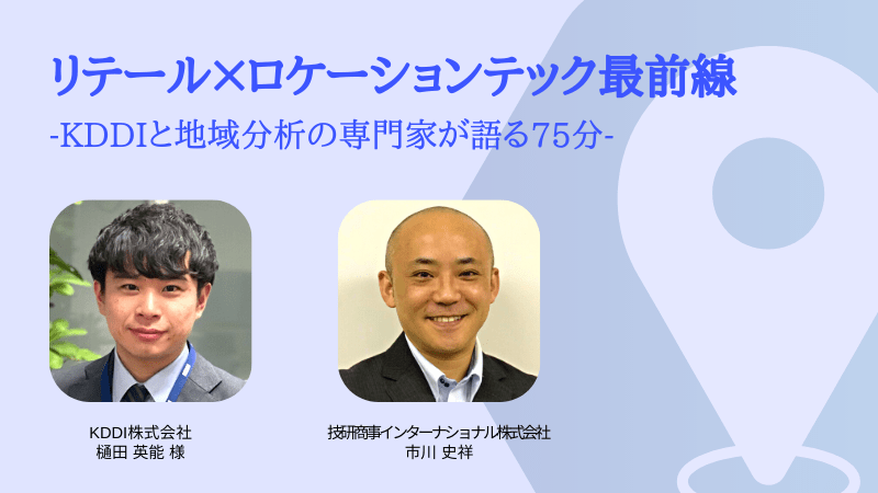 リテール×ロケーションテック最前線<br>-KDDIと地域分析の専門家が語る75分-