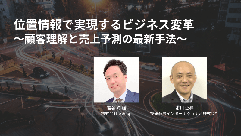 《Agoop ✕ GSI》<br> 位置情報で実現するビジネス変革<br> ～顧客理解と売上予測の最新手法～