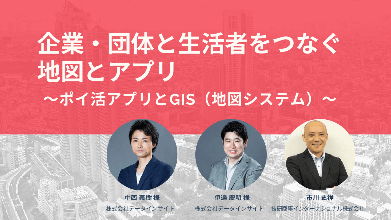 《データインサイト ✕ GSI》<br> 企業・団体と生活者をつなぐ地図とアプリ<br> ～ポイ活アプリとGIS（地図システム）～