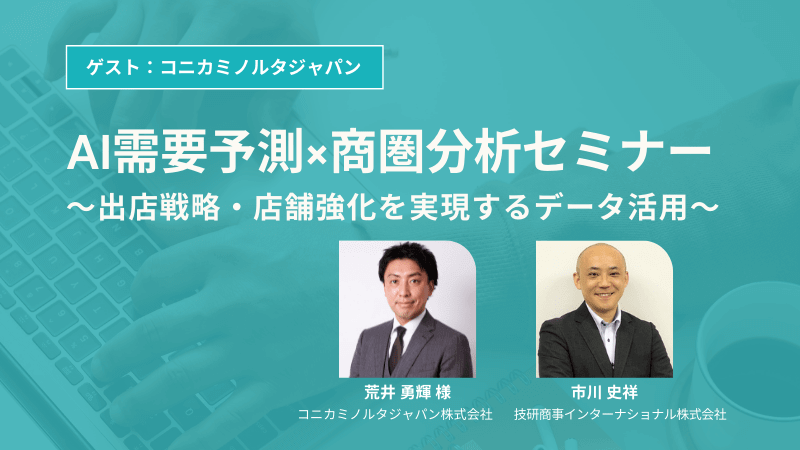 《コニカミノルタジャパン ✕ GSI》<br> 「AI需要予測×商圏分析セミナー」<br> 出店戦略・店舗強化を実現するデータ活用