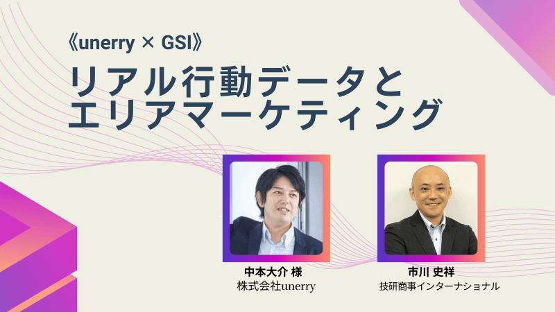 【※満員御礼】《unerry ✕ GSI》<br>リアル行動データとエリアマーケティング<br> ～店舗の商圏分析と来店誘導施策～