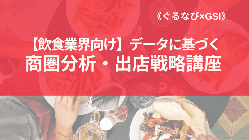 【飲食業界向け】<br>データに基づく商圏分析・出店戦略講座<br>-商圏データ、人流データの活用とその事例-