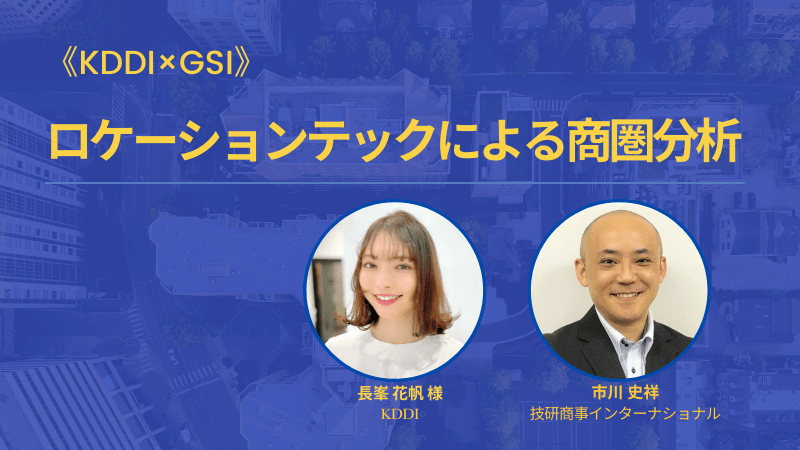 《KDDI×GSI》<br> ロケーションテックによる商圏分析<br> ～不動産・商業開発のGPS位置情報活用～