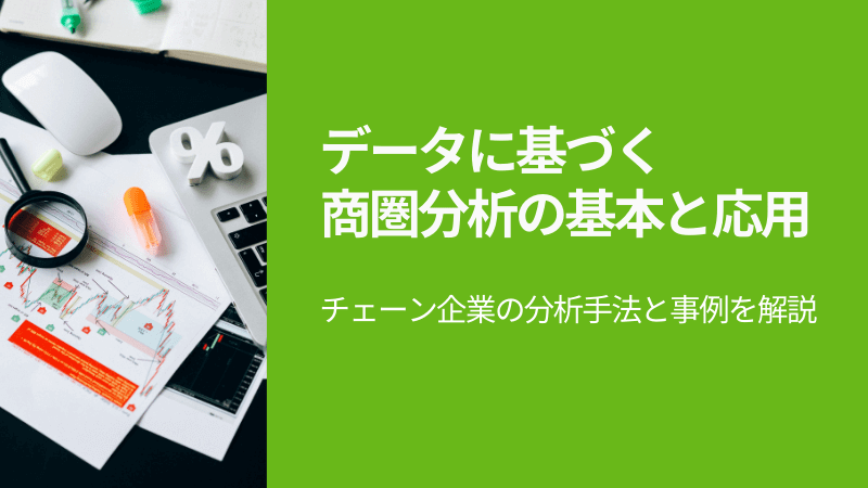 データに基づく商圏分析の基本と応用<br>～チェーン企業の分析手法と事例を解説～