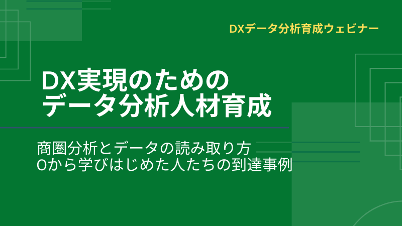 DX実現のためのデータ分析人材育成<br>～商圏分析とデータの読み取り方～