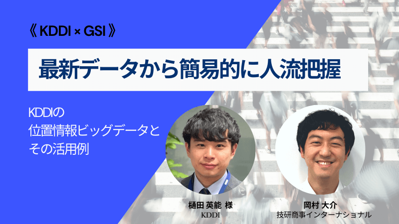 《KDDI × GSI》<br>最新データから簡易的に人流把握<br>～KDDIの位置情報ビッグデータとその活用例～