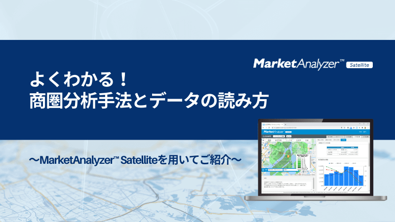 よくわかる！商圏分析手法とデータの読み方<br>～MarketAnalyzer™ Satelliteを用いて紹介～