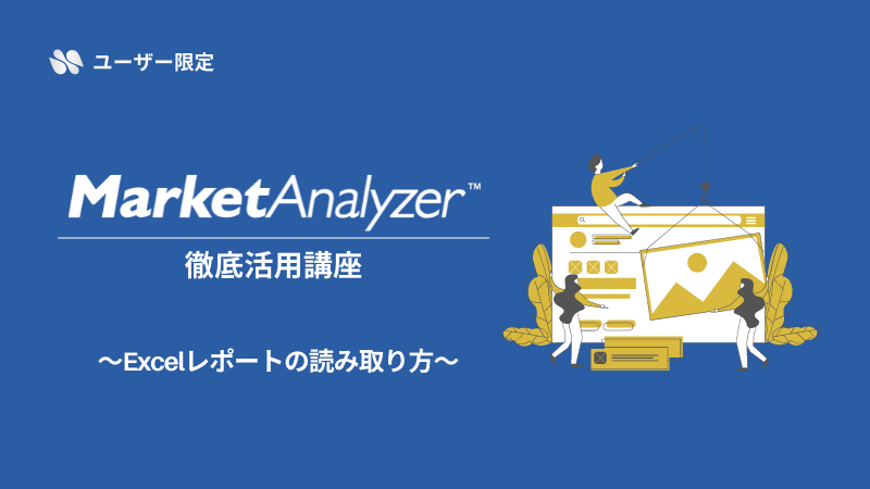 《ユーザー限定》<br>MarketAnalyzer™徹底活用講座<br>～Excelレポートの読み取り方～