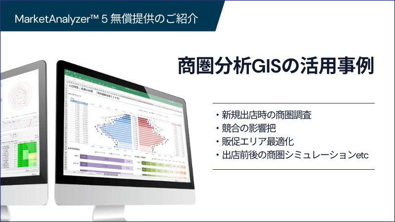 商圏分析GIS（地図システム）の活用事例<br>～MarketAnalyzer™ 5 無償提供！～