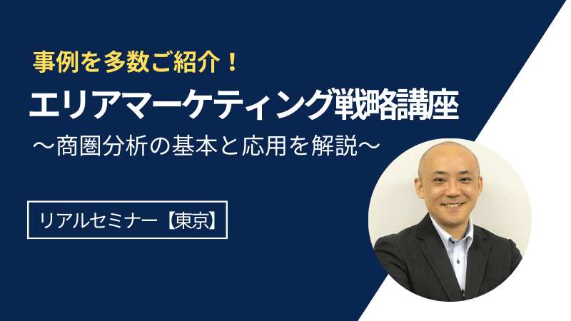 【東京開催】<br>エリアマーケティング戦略講座<br>～商圏分析の基本と応用を解説～