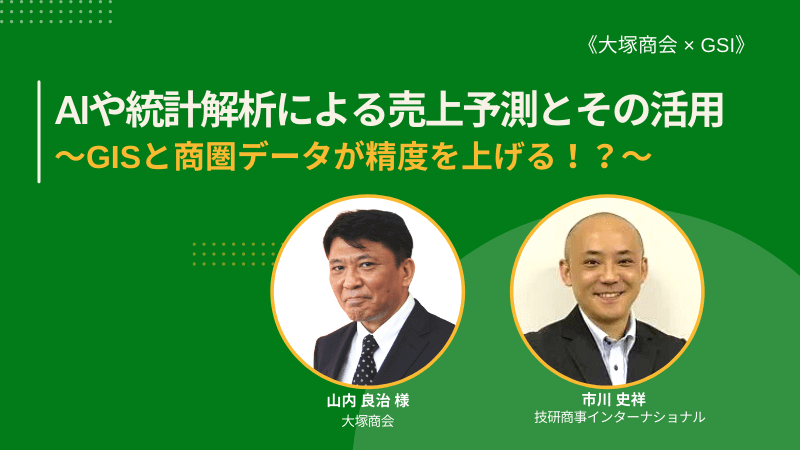 《大塚商会 × GSI》<br>AIや統計解析による売上予測とその活用<br>～GISと商圏データが精度を上げる！？～