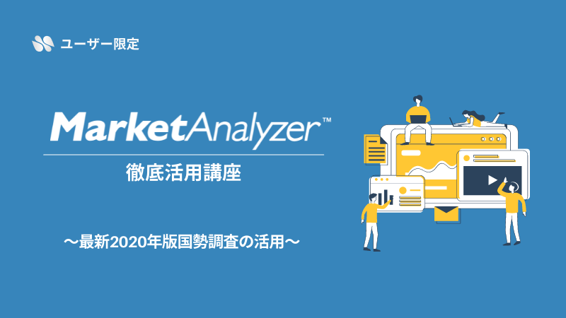 《ユーザー限定》<br>MarketAnalyzer™徹底活用講座<br>～最新2020年版国勢調査の活用～