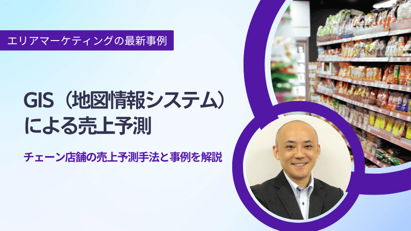 GIS（地図情報システム）による売上予測<br>-チェーン店舗の売上予測手法と事例を解説-