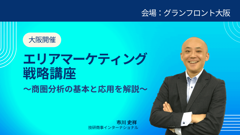 【大阪開催】<br>エリアマーケティング戦略講座<br>～商圏分析の基本と応用を解説～