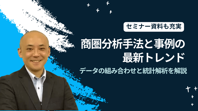 商圏分析手法と事例の最新トレンド<br>～データの組み合わせと統計解析を解説～