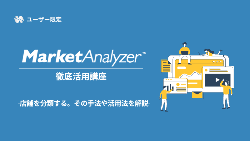 《ユーザー限定》<br>MarketAnalyzer™徹底活用講座<br>-店舗を分類する。その手法や活用法を解説-