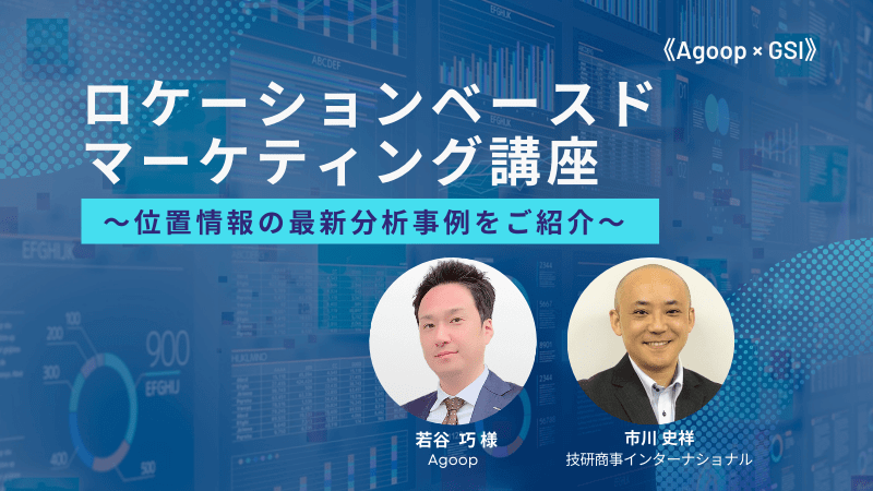 《Agoop × GSI》<br>ロケーションベースドマーケティング講座<br>~位置情報の最新分析事例をご紹介~
