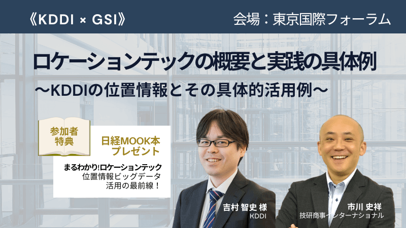 【東京開催】《KDDI × GSI》<br>ロケーションテックの概要と実践の具体例<br>～KDDIの位置情報とその具体的活用例～