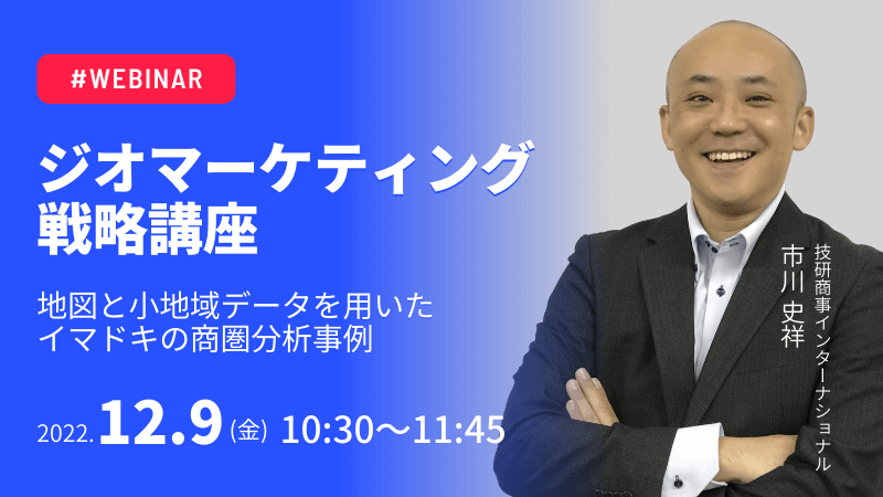 ジオマーケティング戦略講座<br>地図と小地域データを用いた<br>イマドキの商圏分析事例