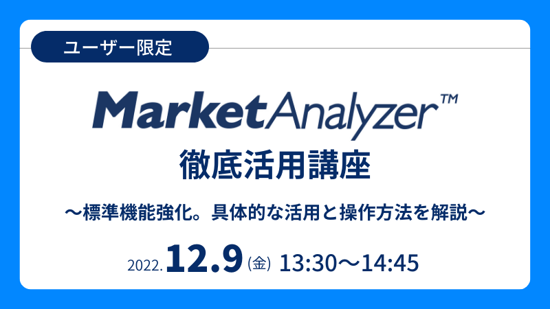 《ユーザー限定》<br>MarketAnalyzer™徹底活用講座<br>-標準機能強化。具体的な活用と操作方法を解説-