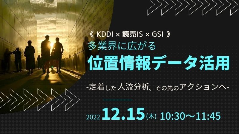 【満員御礼！】《KDDI × 読売IS × GSI》<br>多業界に広がる位置情報データ活用<br>-定着した人流分析。その先のアクションへ-