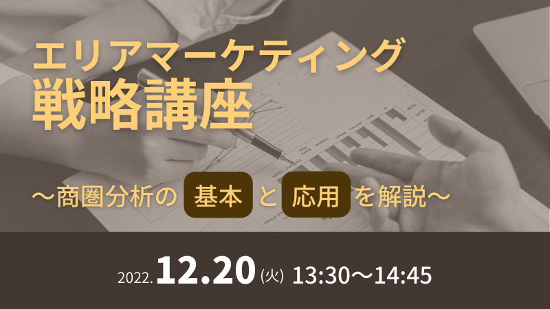 エリアマーケティング戦略講座<br>～商圏分析の基本と応用を解説～