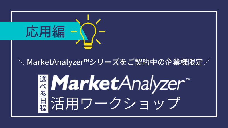 《保守サービス加入ユーザー限定》<br>応用|MarketAnalyzer™活用ワークショップ<br>~マンツーマンのフォロー研修プログラム~