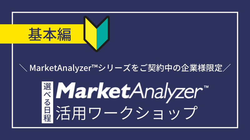 《保守サービス加入ユーザー限定》<br>基本|MarketAnalyzer™活用ワークショップ<br>~マンツーマンのフォロー研修プログラム~