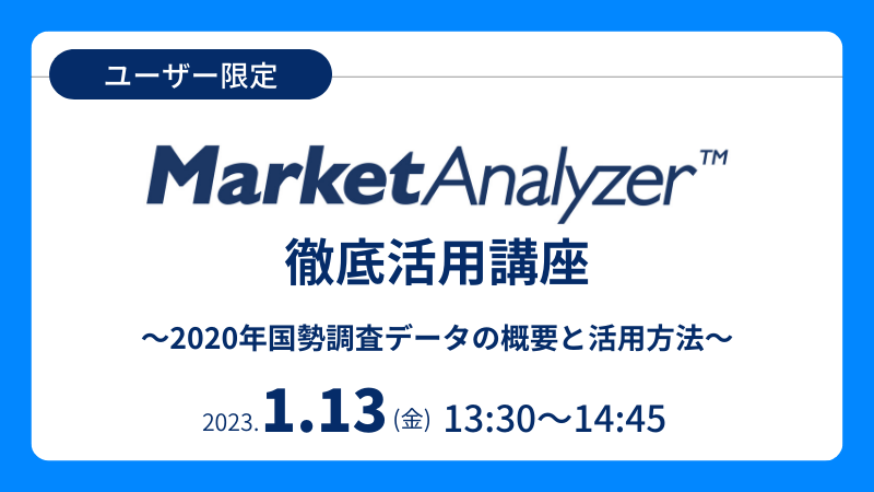 《ユーザー限定》<br>MarketAnalyzer™徹底活用講座<br>～2020年国勢調査データの概要と活用方法～
