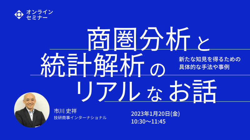 商圏分析と統計解析のリアルなお話<br>新たな知見を得るための具体的な手法や事例